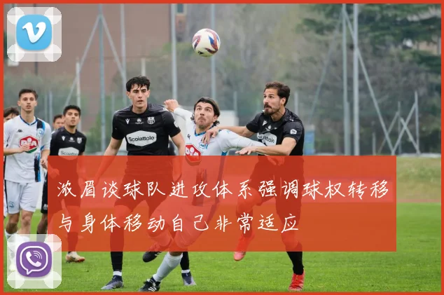浓眉谈球队进攻体系强调球权转移与身体移动自己非常适应