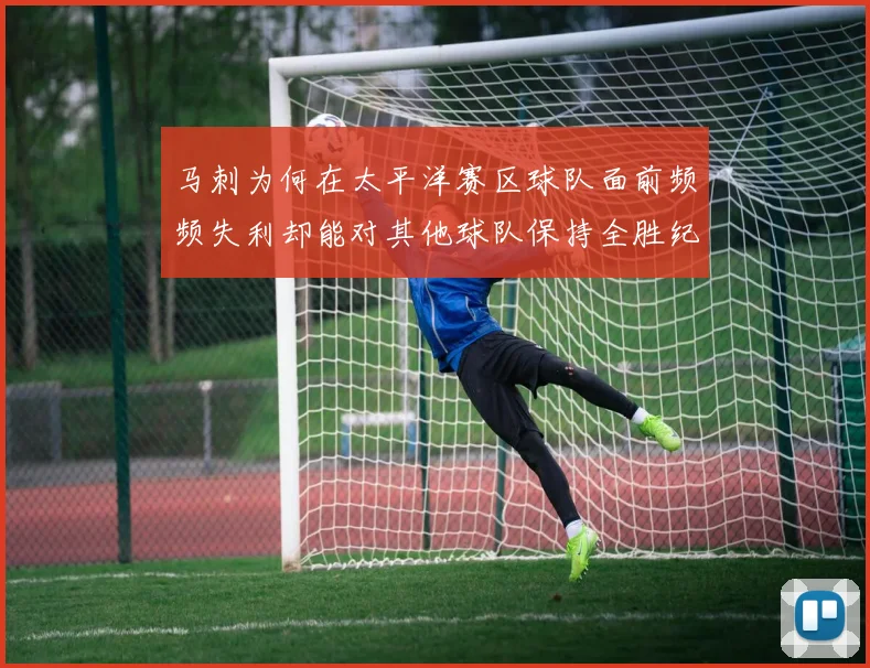 马刺为何在太平洋赛区球队面前频频失利却能对其他球队保持全胜纪录