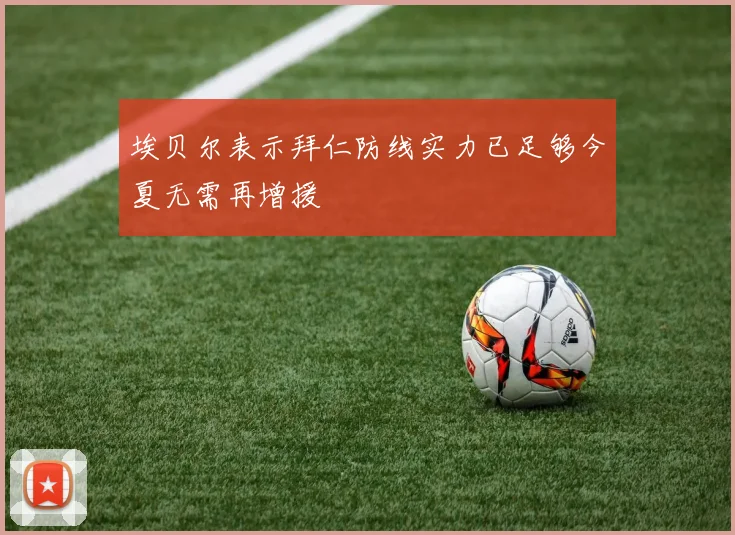 埃贝尔表示拜仁防线实力已足够今夏无需再增援