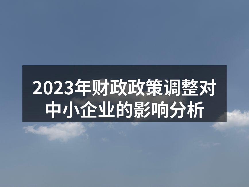 2023年财政政策调整对中小企业的影响分