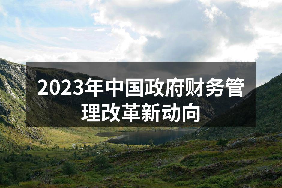 2023年中国政府财务管理改革新动向