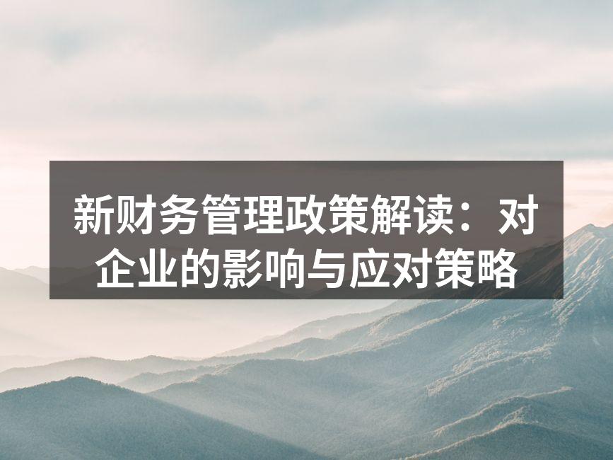 新财务管理政策解读：对企业的影响与应对策